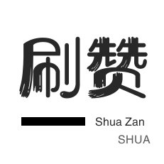 微视业务-哔哩刷赞-投票业务-皮皮虾刷粉